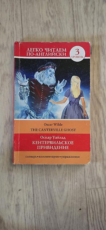 тексты: Книга: Оскар Уайльд «The Canterville Ghost / Кентервильское — 1
