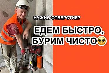 devs kg: Алмазное бурение отверстий — 1