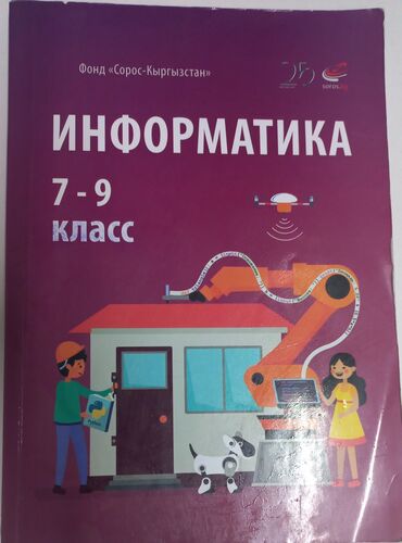 информатики: Учебник по информатике для 7-9 классов. Издание "Фонд