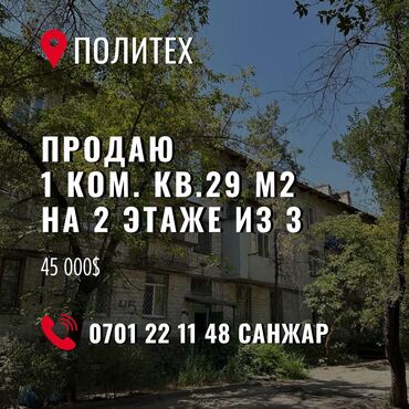 квартира продажа в бишкеке: 1 комната, 29 м², Хрущевка, 2 этаж, Косметический ремонт