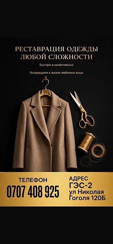 домашние одежды: Ремонт, реставрация одежды | Ателье | Классические костюмы — 1