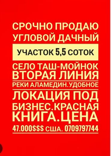 участки в джалал абаде новые объявления: 6 соток, Для строительства, Красная книга, Договор купли-продажи