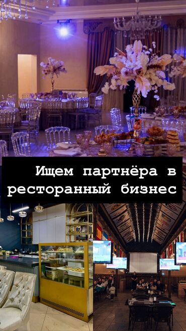 срочно связи выездом: Ищем партнёров для совместной деятельности в сети ресторанов или