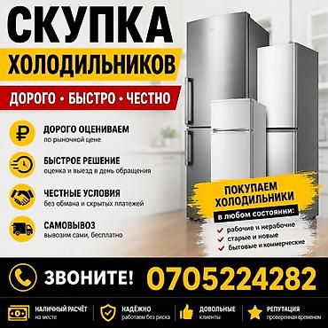 cd disk: Скупка холодильников - Покупаем холодильники в любом состоянии — 1