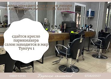 сдаю кресло парикмахера: Парикмахер Колорист. Аренда места. Тунгуч мкр — 1