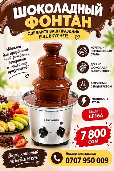 кондиционер shivaki: Шоколадный фонтан GASTRORAG CF16A - Корпус: нержавеющая сталь - — 1
