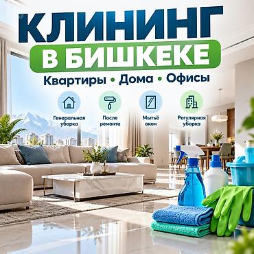 жумуш тазалык бишкек: Бөлмөлөрдү тазалоо, | Жалпы тазалоо, | Батирлер — 1