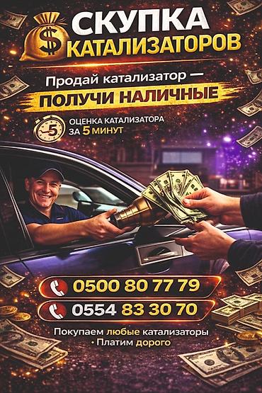 Скупка катализаторов - Продай катализатор — получи наличные - Оценка