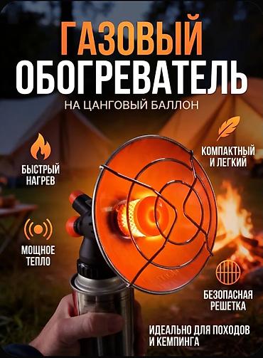 Газовые обогреватели, один на цанговый баллон ( стандартный