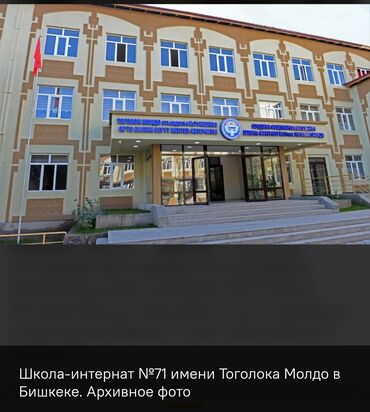 мусульманская школа для девочек в бишкеке: Образовательное учреждение: школа‑интернат №71 имени Тоголока Молдо
