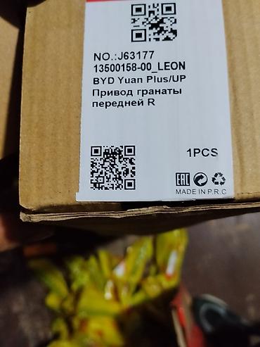 Привод гранаты передней R для BYD Yuan Plus / BYD Yuan UP -