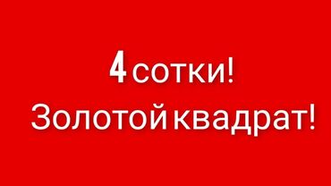 Продажа домов: 4 соток, Для строительства, Красная книга, Тех паспорт, Договор купли-продажи