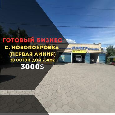 аренда дом ак ордо: Ижарага берем ТТК, Унаа жуучу жай, Унаа салону, 250 кв. м, Иштеп турган Бизнес, Жабдуулары менен