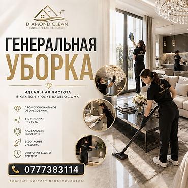 Уборка помещений, | Генеральная уборка, | Дома
