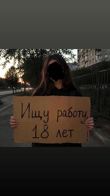 персонал: 🔎 Ищу работу | 18 лет Рассматриваю вакансии: • официантка; • работник — 1