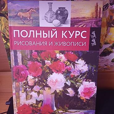 Книга «Полный курс рисования и живописи» (Walter Foster)Чудова А. В