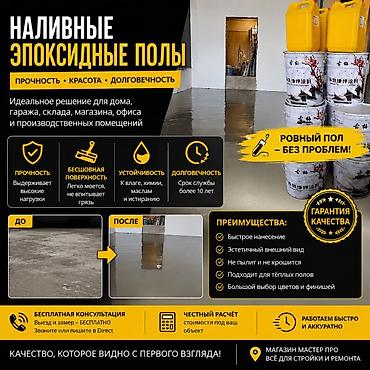 Эпоксидные полы — прочное и долговечное покрытие для ваших проектов lalafo.kg да — 5 Эпоксидные полы — прочное и долговечное покрытие для ваших проектов — 5