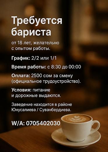 Требуется Бариста, Оплата: Дважды в месяц, Без опыта