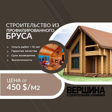Услуги: Строительство домов и бань из дерева по всему Кыргызстану! Мы