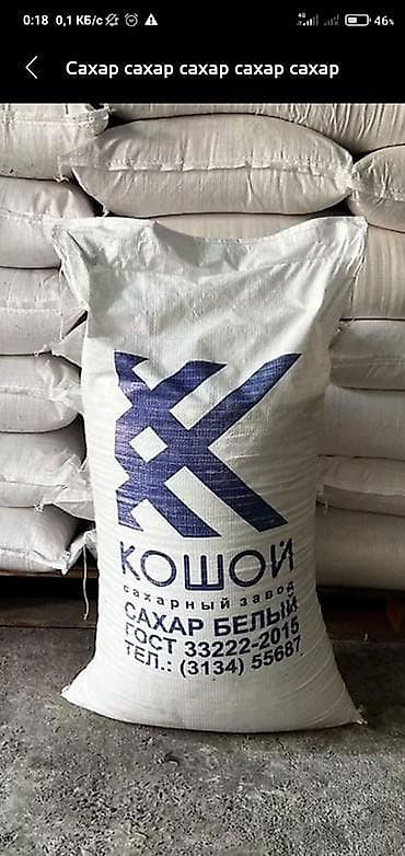бу тошок: Продаю сахар «Кошой» цена 3800 с с. Дмитриевка — 1