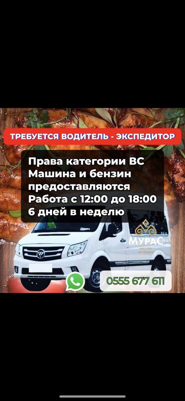 вакансии водителя категории д: Талап кылынат Айдоочу-экспедитор, Компания транспорту, Тажрыйбасы 5 жылдан жогору, Эркек