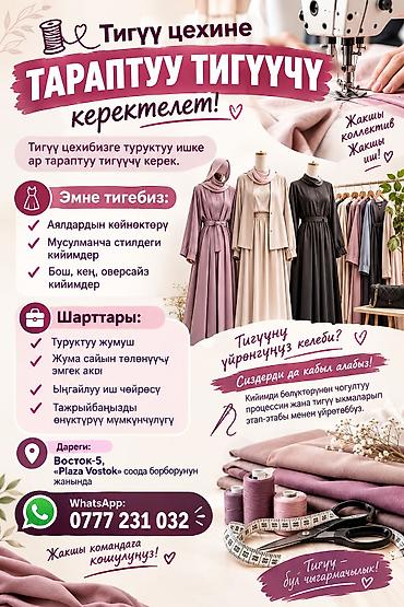 кумтор работа: Тикмечи, Ар дайым, Универсал, Район: Восток-5 мкр, Көйнөктөр, Төлөм: Жума сайын — 1
