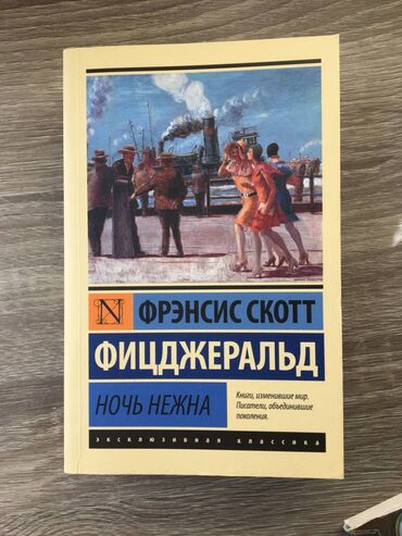 куррикулум книга pdf: Книга "Ночь нежна" Фицджеральд