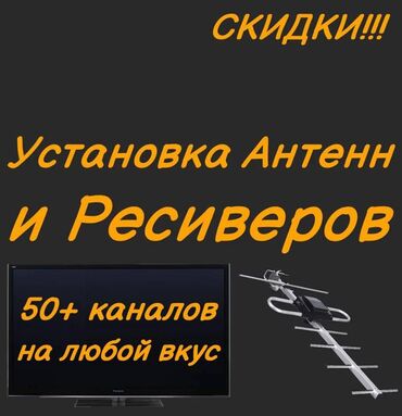 Установка антенн: Антенна и приставки. 50+ телеканалов в отличном качестве. Санарип