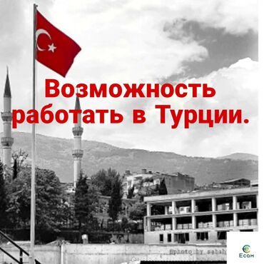 работа на кафе: ⚠️ Хотите работать в Турции? Пожалуйста, свяжитесь с нами для