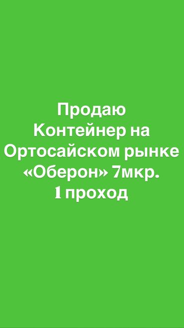 Торговые контейнеры: Продаю Торговый контейнер, Ортосайский рынок, 20 тонн