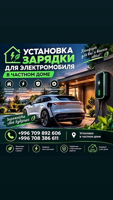 Аксессуары и тюнинг: Услуга: установка домашней зарядной станции для электромобиля в — 1