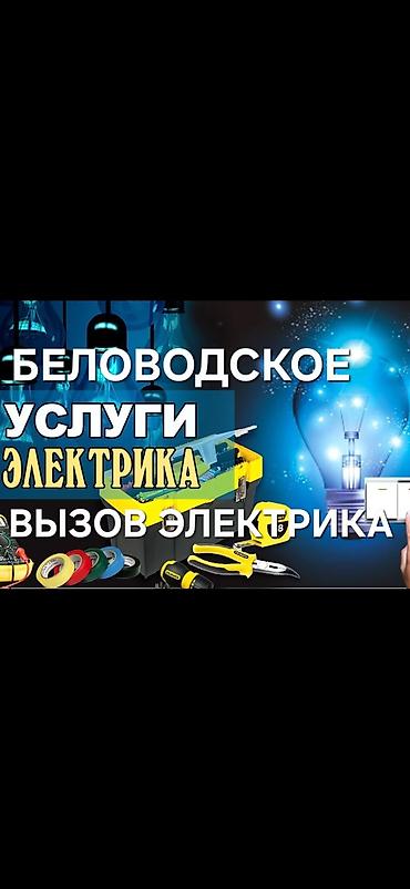 электро набор: Электрик | Установка счетчиков, Демонтаж электроприборов, Монтаж выключателей Больше 6 лет опыта — 1