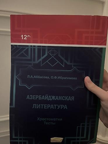 Книги и журналы: Məhsul: “Азербайджанская литература” – Xrestomatiya və testlər toplusu — 2