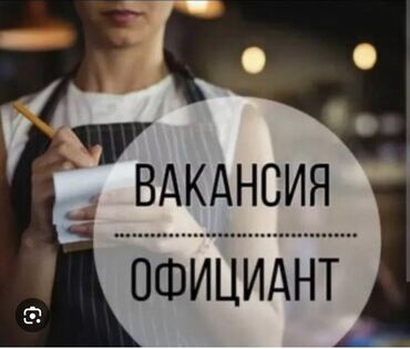 малчы керек токмок: Требуется Официант Без опыта, Оплата Каждые 10 дней