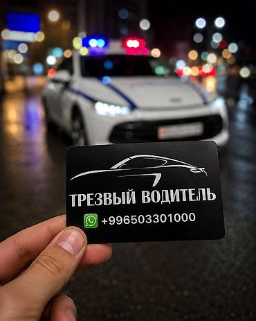Услуга «Трезвый водитель» - Профессиональная подмена водителя