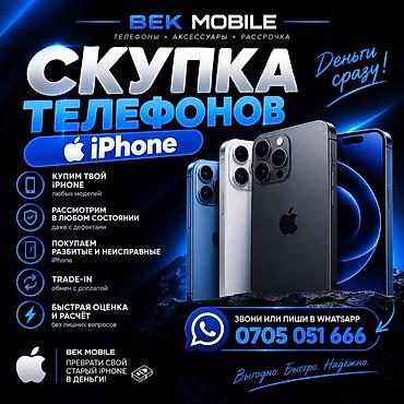 📱 КУПИМ ТВОЙ iPHONE! 🍎 24/7 💰 Скупка iPhone любых моделей 📲 at lalafo.kg 📱 КУПИМ ТВОЙ iPHONE! 🍎 24/7 💰 Скупка iPhone любых моделей 📲