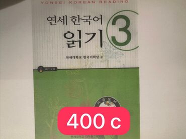 готовые домашние задания по кыргызскому языку: Продаю б/у книги, учебники по корейскому
Цена от 200 до 800