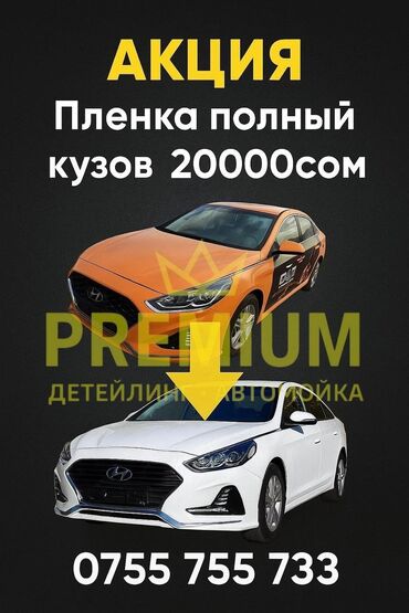4 роддом бишкек цены: Оклейка полного кузова всего 20000 сом. Белый, черный, желтый цвет в