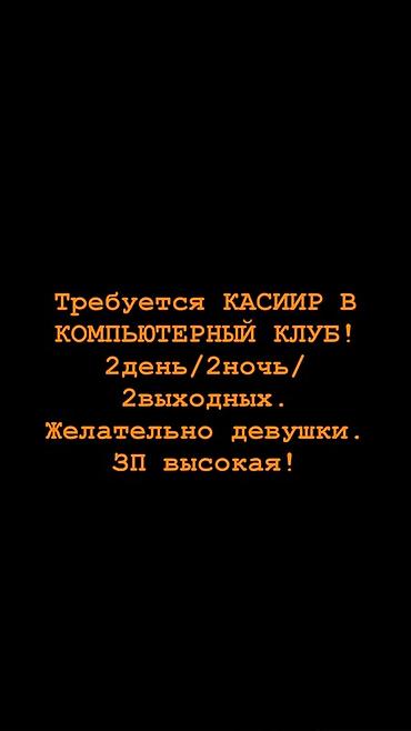 кассир ночь: Вакансия: кассир в компьютерный клуб - График: 2 дня / 2 ночи / 2 — 1