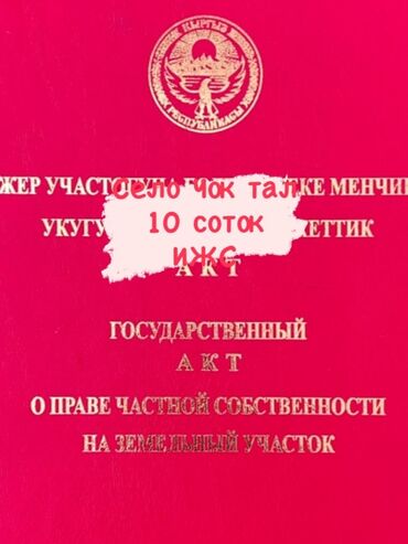 ак ордо 3 дом: 10 соток, Бизнес үчүн, Кызыл китеп