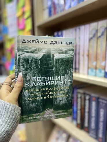 Книги, журналы, CD, DVD: Бегущий в лабиринте