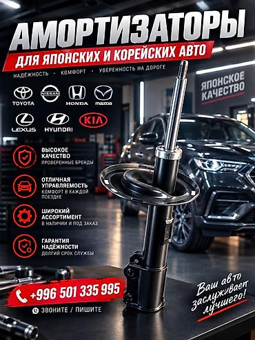 Амортизаторы для японских и корейских авто. Подходят для марок