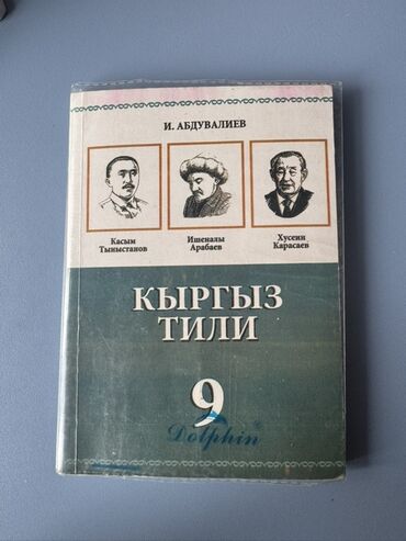 гдз по кыргызскому языку 11 класс абылаева 2012: Кыргызский язык, 9 класс
