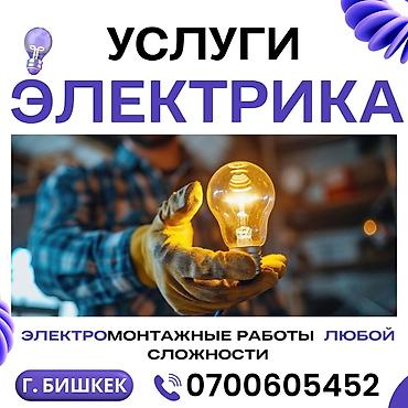Услуги электрика в Бишкеке. Выполняются электромонтажные работы любой lalafo.kg да Услуги электрика в Бишкеке. Выполняются электромонтажные работы любой