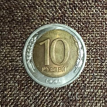 1991: Заводской БРАК 10 рублей 1991, ЛМД, биметалл (латунный центр + — 2