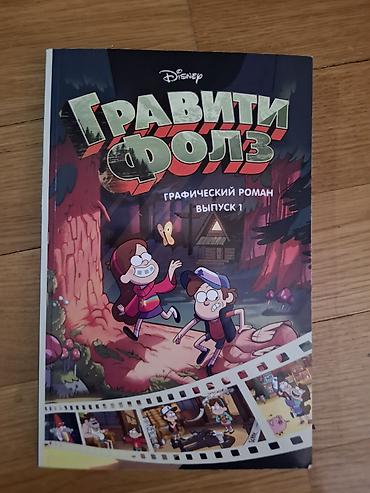 Məhsul: Disney “Qraviti Folz” qrafik romanı – Buraxılış 1 (rus