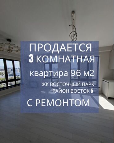 восток 5 продажа квартир: 3 комнаты, 96 м², Элитка, 11 этаж, Дизайнерский ремонт
