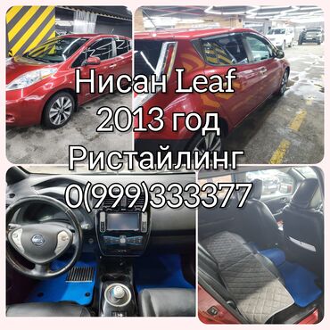 купить ниссан лиф в бишкеке: Nissan Leaf: 2013 г., Электромобиль