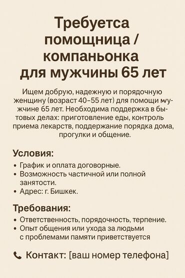 сиделка на дому: Требуется помощница/няня для мужчины в возрасте Ищем добрую