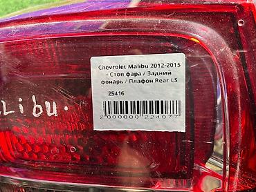 малибу 2 пример: Задний левый стоп-сигнал Chevrolet 2012 г., Б/у, Оригинал — 4